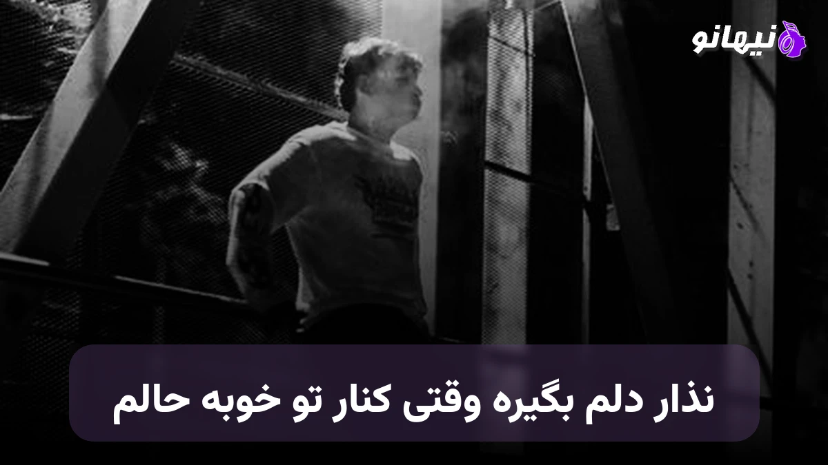 دانلود آهنگ نذار دلم بگیره وقتی کنار تو خوبه حالم